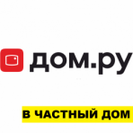 Дом.ру (в частный дом)